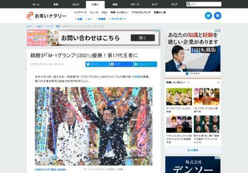 本日12月19日、漫才日本一決定戦「M-1グランプリ2021」（ABCテレビ・テレビ朝日系）で錦鯉が優勝。第17代王者の称号と賞金1000万円を手にした。