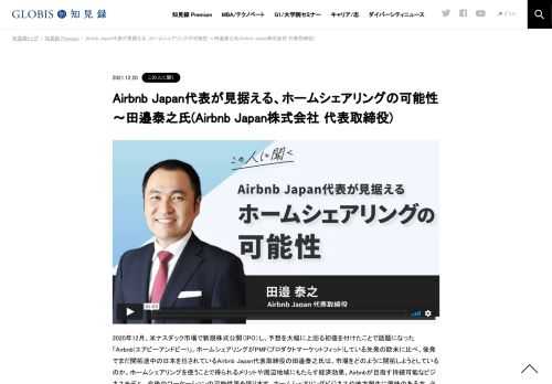 2020年12月、米ナスダック市場で新規株式公開（IPO）し、予想を大幅に上回る初値を付けたことで話題になった「Airbnb(エアビーアンドビー)」。ホームシェアリングがPMF(プロダクトマーケットフィット)している先発の欧米に比べ、後発でまだ開拓途中の日本を…
