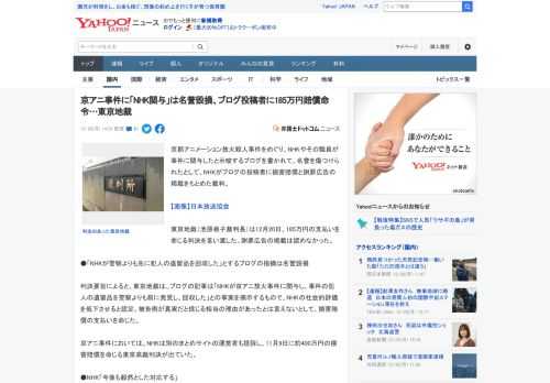 京都アニメーション放火殺人事件をめぐり、NHKやその職員が事件に関与したと示唆するブログを書かれて、名誉を傷つけられたとして、NHKがブログの投稿者に損害賠償と謝罪広告の掲載をもとめた裁判。  