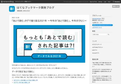 今年も残すところあと少し。皆さんにとって、2021年はどのような一年でしたか？ はてなブックマークでは今年もたくさんのエントリーがブックマークされ、コメント欄も盛り上がりました。