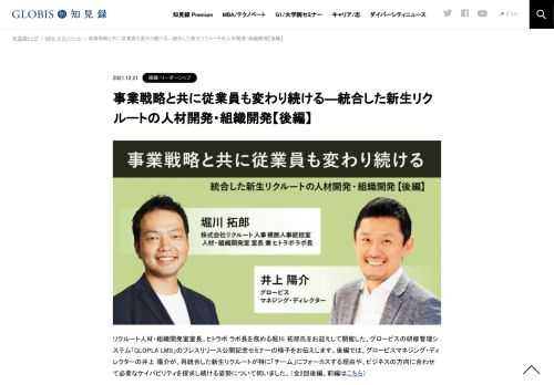 リクルート人材・組織開発室室長、ヒトラボ ラボ長を務める堀川拓郎氏をお迎えして開催された、グロービスの研修管理システム「GLOPLA LMS」リリース記念セミナーの様子をお伝えします。