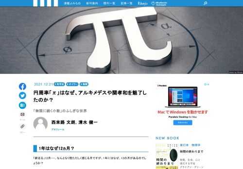 地球は太陽の周りをほぼ円を描きながら回り、月は地球の周りをほぼ円を描きながら回っています。今回は、「円」の話、特に「円周率」の話をしましょう。アルキメデスや、和算の大家・関 孝和もこの円周率に魅了されました。彼らの考察の後をたどりながら、その叡智に思いを馳せます。また、無限に続く小数「正規数」の不思議などについても考察してみます。