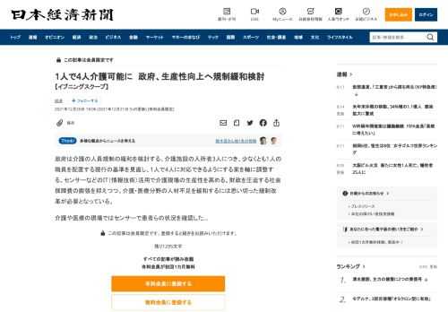政府は介護の人員規制の緩和を検討する。介護施設の入所者3人につき、少なくとも1人の職員を配置する現行の基準を見直し、1人で4人に対応できるようにする案を軸に調整する。センサーなどのIT（情報技術）活用で介護現場の生産性を高める。財政を圧迫する社会保障費の膨張を抑えつつ、介護・医療分野の人材不足を緩和するには思い切った規制改革が必要となっている。介護や医療の現場ではセンサーで患者らの状況を確認し
