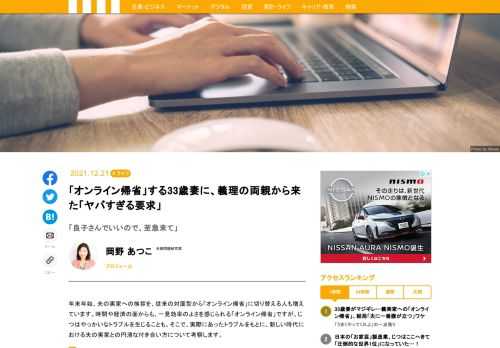 年末年始、夫の実家への挨拶を、従来の対面型から「オンライン帰省」に切り替える人も増えています。時間や経済の面からも、一見効率のよさを感じられる「オンライン帰省」ですが、じつはやっかいなトラブルを生じることも。そこで、実際にあったトラブルをもとに、新しい時代における夫の実家との円滑な付き合い方について考察します。