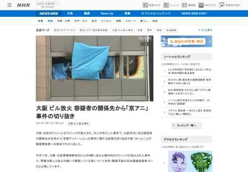 【NHK】大阪・北区のビルに入るクリニックが放火され、25人が死亡した事件で、大阪市内にある容疑者の関係先の住宅から「京都アニメー…