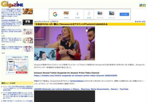Amazonが提供するライブストリーミング配信プラットフォーム「Twitch」で配信されたAmazonの公式生放送中に女性がおっぱいを露出し、Amazon公式アカウントが一時凍結される事態が発生しました。