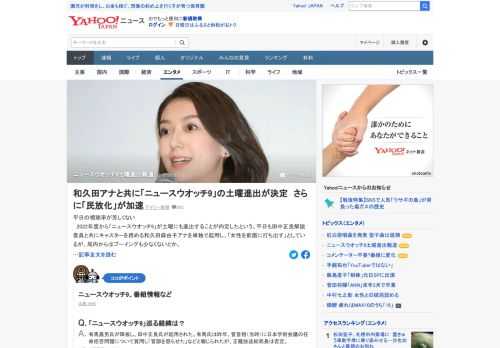 2022年度から「ニュースウオッチ9」が土曜にも進出することが内定したとの報道。平日も田中正良解説委員と共にキャスターを務める和久田麻由子アナを単独で起用するという。