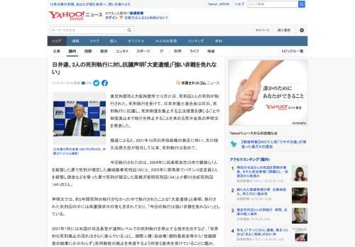 東京拘置所と大阪拘置所で12月21日、死刑囚3人の死刑が執行された。死刑執行を受けて、日本弁護士連合会は同日、死刑執行に抗議し、死刑制度を廃止する立法措置を講じることや制度廃止まで執行を停止すること