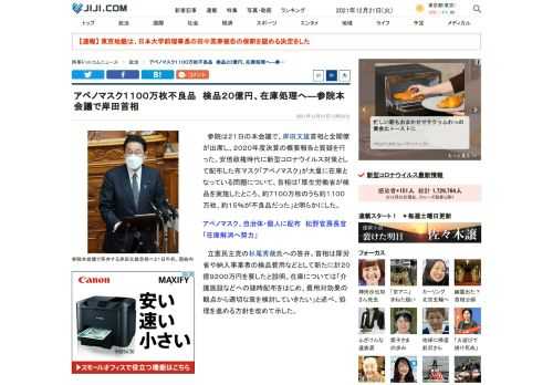 参院は２１日の本会議で、岸田文雄首相と全閣僚が出席し、２０２０年度決算の概要報告と質疑を行った。安倍政権時代に新型コロナウイルス対策として配布した布マスク「アベノマスク」が大量に在庫となっている問題について、首相は「厚生労働省が検品を実施したところ、約７１００万枚のうち約１１００万枚、約１５％が不良品だった」と明らかにした。