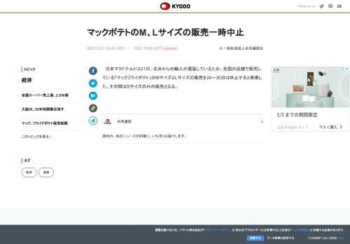 日本マクドナルドは21日、北米からの輸入が遅延しているため、全国の店舗で販売している「マックフライポ...