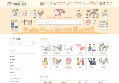 「あったらいいな」が集まった、日本で一番性教育に特化した無料イラスト素材集サイト。避妊具・性感染症・生理・LGBTQ＋・産婦人科・赤ちゃんなどのイラストを取り揃えています。一部医療監修済。