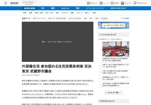 【NHK】東京 武蔵野市が提出した実質的に外国籍の住民も日本国籍の住民と同じ条件で参加を認める住民投票の条例案が21日、市議会の本…