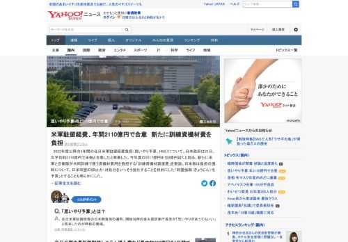 2022年度以降の5年間の在日米軍駐留経費負担（思いやり予算）について、日本政府は21日、年平均約2110億円で米側と合意したと発表した。今年度の2017億円を100億円近く上回る。