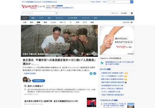 北朝鮮の朝鮮中央通信は21日、金正恩氏が平壌市民に魚を供給するよう指示し、数千トンの魚が平壌に到着したと報じた。人民のために献身する姿を演出しようとする意図とみられる。