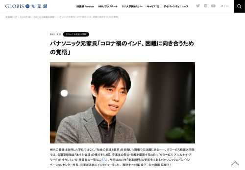 グロービス経営大学院では、合宿型勉強会「あすか会議」の場で年に1回、卒業生の努力・功績を顕彰するために「グロービス アルムナイ・アワード」を授与している。今回は2021年「変革部門」の受賞者であるパナソニックのインドイノベーションセンター所長、…