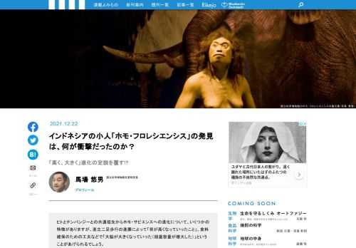 ヒトとチンパンジーとの共通祖先からホモ・サピエンスへの進化について、いくつかの特徴がありますが、直立二足歩行の進展で「背が高くなった」、食料確保などの工夫で「大脳が大きくなった（頭蓋容量の増大）」ということがあげられるでしょう。しかし、2003年インドネシア・フローレス島での「ホモ・フロレシエンシス」発見は、そんなヒト進化の定説を覆すとして、衝撃が走りました。研究チームに参加、復元像制作にも携わった著者に、このホモ・フロレシエンシスを解説してもらいます。