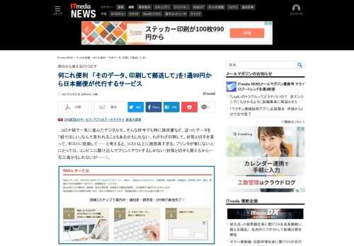 請求書など、送ったデータを「紙でほしい」なんて言われることもあるかもしれない。煩わしいなと思っている人にぴったりな「Webレター」というサービスを日本郵便が提供している。 (1/2)