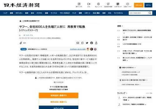 ヤフーは社員の先端IT（情報技術）人材への転換を急ぐ。2023年度までに全社員約8000人を再教育し、業務で人工知能（AI）を活用できるようにする。全社的に新サービス創出や業務効率化に取り組む環境を整える。再教育を通じて人材を付加価値の高い事業にシフトすることは、生産性改善を迫られる多くの日本企業にとっても経営の重要課題だ。ヤフーは業務内容に応じたAIスキルの習得を社員に求める。アルゴリズム（