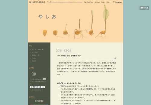 会社で係長的なポジションになって3年近くが経った。先日、副係長というか職長的なポジションが新たに設けられ、30歳前後のメンバーが就いた。折を見て彼らに伝える機会があるかもしれないし、3年やってみた知見を自分の中で一度整理しておきたいと思った。（大手メーカーの製造側に近い部門で働いている、という前提がある。） 自分が苦しくならないようにする 究極的には本人が自分でスタイルを確立するしかない。 「こうした方がより良い」と思って行動変容しても、それで自分が苦しくなるなら続けられない。 どうせ正解の型が一意に決まるわけではないし、仮に正解の型があっても自分を完全にはめ込むこともできない。 「自分がやれ…