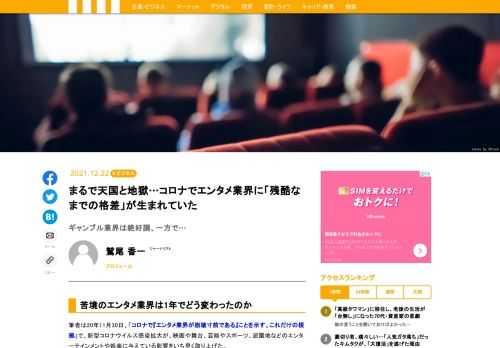 筆者は20年11月、新型コロナウイルス感染拡大が、映画や舞台、芸能やスポーツ、遊園地などのエンターテインメントや娯楽に与えている影響をいち早く取り上げた。あれから約1年が経過した。その後の状況について、改めて検証してみたい。