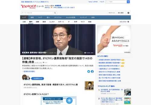 岸田首相は21日の記者会見で、感染対策を強化するため、全ての国内感染者にオミクロン株の検査を行うことに加え、これまで自宅での待機を求めていたオミクロン株の濃厚接触者について、指定の施設で14日間の待機を要請すると発表した。