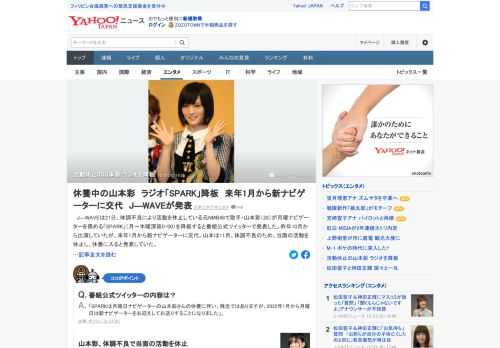 J―WAVEは21日、体調不良により活動を休止している元NMB48で歌手・山本彩が月曜ナビゲーターを務める「SPARK」を降板すると番組公式ツイッターで発表した。昨年10月から出演していたが、来年1月から新ナビゲーターに交代する。