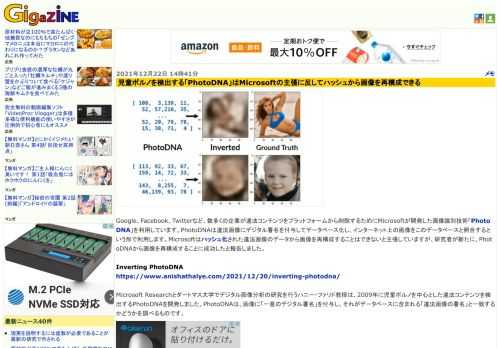 Google、Facebook、Twitterなど、数多くの企業が違法コンテンツをプラットフォームから削除するためにMicrosoftが開発した画像識別技術「PhotoDNA」を利用しています。PhotoDNAは違法画像にデジタル署名を付与してデータベース化し、インターネット上の画像をこのデータベースと照合するという形で利用します。Microsoftはハッシュ化された違法画像のデータから画像を再構成することはできないと主張していますが、研究者が新たに、PhotoDNAから画像を再構成することに成功したと報告しました。