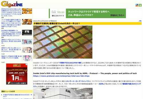 Intelのパット・ゲルシンガーCEOが「半導体不足は2023年まで続く」との見解を示すなど、2020年ごろから始まった半導体不足の長期化が懸念されています。そんな中、Intelの最新鋭の半導体工場を取材したテクノロジー系ニュースサイトのProtocolが、半導体不足の解消につながると期待されている次世代技術に関するIntelの取り組みについて報じました。