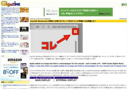 macOS Montereyで追加されたプライバシー機能として、オーディオデバイスにアクセスするアプリを起動すると、メニューバーにオレンジ色のインジケーターが表示されます。この機能に対して修正が必要だと、IT系ニュースサイトのcdmが主張しています。