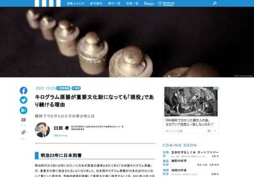 1キログラムの定義が「国際キログラム原器」という金属分銅から、原子1個の質量に関連する物理定数「プランク定数」へと変わりました。キログラムの基準が物理定数に変わったのを機に、明治時代から約130年にわたって日本の質量の基準とされてきた「日本国キログラム原器」が、重要文化財に指定されることになりました。日本国キログラム原器の今とこれからについて、解説してもらいました。