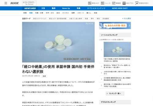 【NHK】人工妊娠中絶を外科的な処置をせずに薬で行う「経口中絶薬」について、イギリスの製薬会社が国内での使用を認めるよう22日、厚…