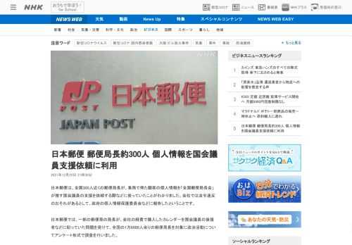 【NHK】日本郵便は、全国300人近くの郵便局長が、業務で得た顧客の個人情報を「全国郵便局長会」が推す国会議員の支援を依頼する際な…