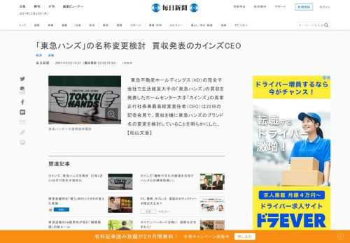 　東急不動産ホールディングス（HD）の完全子会社で生活雑貨大手の「東急ハンズ」の買収を発表したホームセンター大手「カインズ」の高家正行社長兼最高経営責任者（CEO）は22日の記者会見で、買収を機に東急ハンズのブランド名の変更を検討していることを明らかにした。【松山文音】