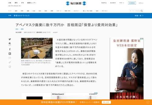 　大量在庫が問題となっている布マスク「アベノマスク」に関し、岸田文雄首相が表明した2021年度中の廃棄に数千万円の経費がかかる可能性があることがわかった。複数の政府関係者が明らかにした。20年8月から21年3月までの保管料は6億円に達しており、首相周辺は「廃棄した方が費用対効果はいい」と理解を求めて