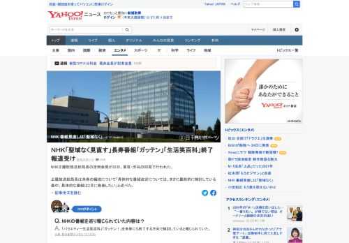 NHK正籬放送総局長は来春の編成について「長寿番組も、始まったばかりの番組も含めて聖域なく見直す」と述べた。「バラエティー生活笑百科」「ガッテン！」を来春にも終了する方向で検討していると報じられていた。