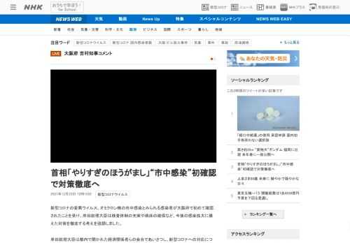 【NHK】新型コロナの変異ウイルス、オミクロン株の市中感染とみられる感染者が大阪府で初めて確認されたことを受け、岸田総理大臣は検査…