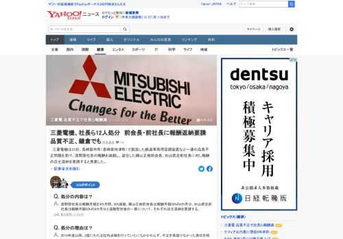 三菱電機は23日、長崎製作所で製造した鉄道車両用空調装置など一連の品質不正問題を受け、漆間啓社長の報酬を減額し、退任した柵山正樹前会長、杉山武史前社長に対し報酬の自主返納を要請すると発表した。処分対象は計12人。