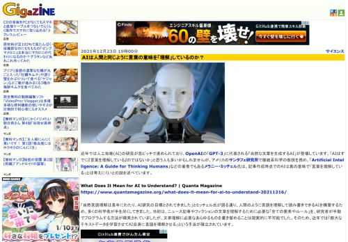 近年では人工知能(AI)の研究が急ピッチで進められており、OpenAIの「GPT-3」に代表される「自然な文章を生成するAI」が登場しています。「AIはすでに『言葉を理解している』のではないか」と思う人も多いかもしれませんが、アメリカのサンタフェ研究所で複雑系科学の教授を務め、「Artificial Intelligence: A Guide for Thinking Humans」などの著者でもあるメラニー・ミッチェル氏は、記事作成時点でのAIは真の意味で「言葉を理解している」とは考えにくいとの説を述べています。