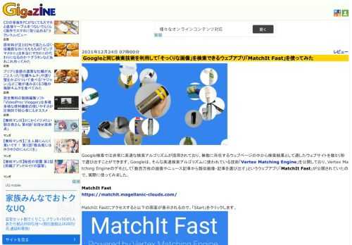 Google検索では非常に高速な検索アルゴリズムが採用されており、無数に存在するウェブページの中から検索結果として適したウェブサイトを数ミリ秒で選び出すことができます。Googleは、そんな高速検索アルゴリズムに使われている技術「Vertex Matching Engine」を公開しており、Vertex Matching Engineのデモとして「数百万枚の画像やニュース記事から類似画像・記事を選び出す」というウェブアプリ「MatchIt Fast」が公開されていたので、実際に使ってみました。