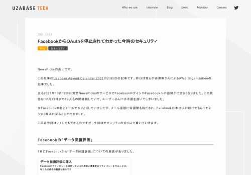 NewsPicksの高山です。 この記事はUzabase Advent Calendar 2021の23日目の記事です。昨日は我らが赤澤剛さんによるAWS Organizationの記事でした。 去る2021年10月12日に突然NewsPicksのサービスでFacebookログインやFacebookへの投稿ができなくなりました。この状態は12月13日まで2ヶ月もの間継続していて、ユーザーさんには不便を強いてしまいました。 米Facebook本社とメールでやりとりしていましたが、メール返信に何週間も待たされ、Facebook日本法人に助けてもらってようやく解決に至ることができました。 この苦労話…