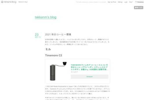 近況の記事にも書いたように、ハンドミルを入手してから、自宅のコーヒー環境がガラリと変わってしまった。 ほぼ毎朝自分で豆を挽いてコーヒーをいれるようになってしまった。なので、いったん今年のコーヒー環境をざっくりまとめておく。 ミル Timemore C2 TIMEMOREタイムモア コーヒーミル C2 手挽きコーヒーグラインダー ステンレス臼 アルミボディ 容量20ｇ 36段階粗さ調整可能 省力 均一 coffee grinder (ブラック)タイムモアAmazon これを Self-Made Keyboards in Japan で知ったのが始まりでした。このミルがなんでいいのか、1zpres…