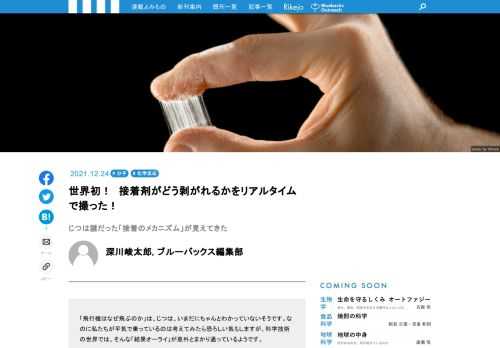 「飛行機はなぜ飛ぶのか」は、じつは、いまだにちゃんとわかっていないそうです。なのに私たちが平気で乗っているのは考えてみたら恐ろしい気もしますが、科学技術の世界では、そんな「結果オーライ」が意外とまかり通っているようです。驚くべきことには「接着剤で物と物がくっつく理由」も、じつはいまだに謎なのだとか。接着のメカニズム解明に立ち上がった研究者がなしとげた、世界初の成果とは？　身近なようで知らなかった「接着の世界」を探検してきました！　接着のプロセスを記録した世界初動画も掲載。