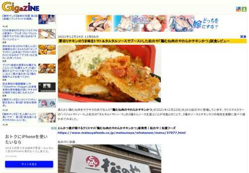 柔らかい鶏むね肉をサクサクの衣で包んだ「鶏むね肉のやわらかチキンかつ」が2021年12月22日(水)から松のやに登場しています。クリスマスカラーの「バジルトマトソース」と紅白の「タルタルトマトソース」の2種からソースを選ぶことが可能とのことで、2種のソースとチキンカツの相性を実際に食べて確かめてみました。