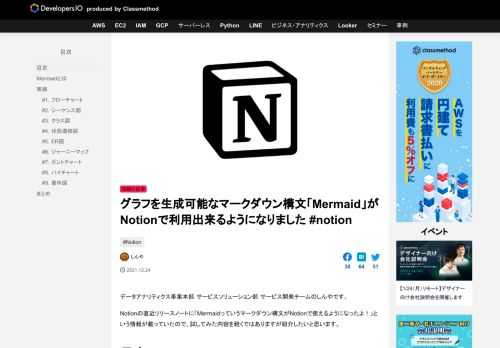 データアナリティクス事業本部 サービスソリューション部 サービス開発チームのしんやです。 Notionの直近リリースノートに「Mermaidっていうマークダウン構文がNotionで使えるようになったよ！」という情報が載っ …