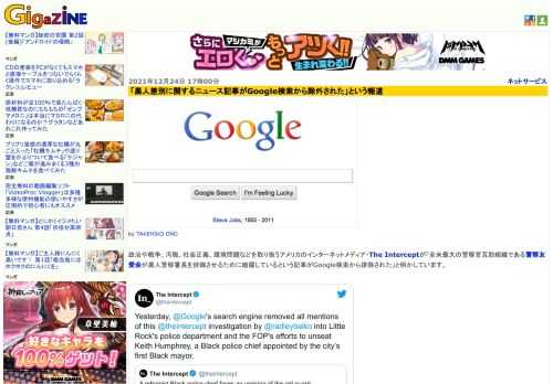 政治や戦争、汚職、社会正義、環境問題などを取り扱うアメリカのインターネットメディア・The Interceptが「全米最大の警察官互助組織である警察友愛会が黒人警察署長を辞職させるために暗躍しているという記事がGoogle検索から排除された」と明かしています。