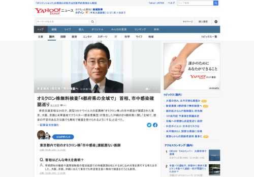 岸田首相は、新型コロナの変異株「オミクロン株」の市中感染が確認された、大阪、京都、沖縄、東京の4都府県に関し「全域で、感染の不安のある方は誰でも無料で検査を受けられるようにする」と述べた。