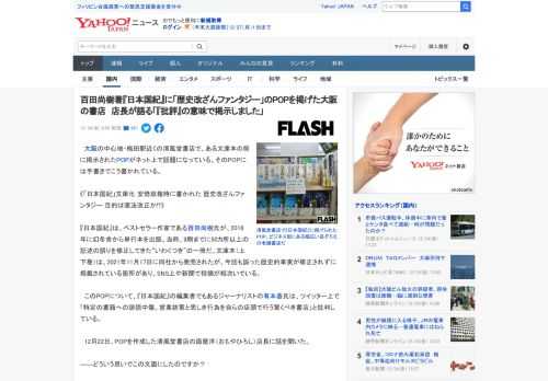 　大阪の中心地・梅田駅近くの清風堂書店で、ある文庫本の前に掲示されたPOPがネット上で話題になっている。そのPOPには手書きでこう書かれている。  《「日本国紀」文庫化 安倍政権時に書かれた 歴史改