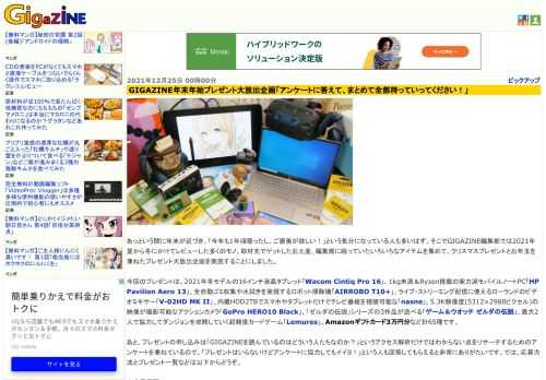 あっという間に年末が近づき、「今年も1年頑張ったし、ご褒美が欲しい！」という気分になっている人も多いはず。そこでGIGAZINE編集部では2021年夏から冬にかけてレビューした多くのモノ、取材先でゲットしたお土産、編集部に眠っていたいろいろなアイテムを集めて、クリスマスプレゼントとお年玉を兼ねたプレゼント大放出企画を実施することにしました。