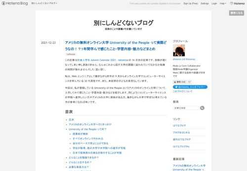 この記事は社会人学生 Advent Calendar 2021 - Adventarの 16 日目の記事です。投稿が遅くなってしまい申し訳ありません。なんせこれから話す大学の課題に追われていてなかなか執筆の時間が取れませんでした（言い訳）。 私は、Web エンジニアとして働きながら昨年の 9 月からオンライン大学でコンピューターサイエンスを学んでいる 30 代男性です。また、未就学の子どもの育児もしています。 今回は、私が登録している University of the People というアメリカのオンライン大学について、入学してみて感じたこと・学習内容・魅力などを紹介します。同じようにコン…
