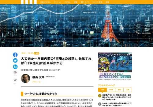 岸田政権発足から約3ヵ月経つ。当初予算を30％かさ上げする空前の補正予算を急いで成立させたが、株式市場は冷ややかで大きな反応はない。一方、市場との会話には失敗を続け、「岸田ショック」も繰り返している。「新しい資本主義」も投資家の理解が得られなければ、「岸田ショック」は歯止めがかからなくなるだろう。